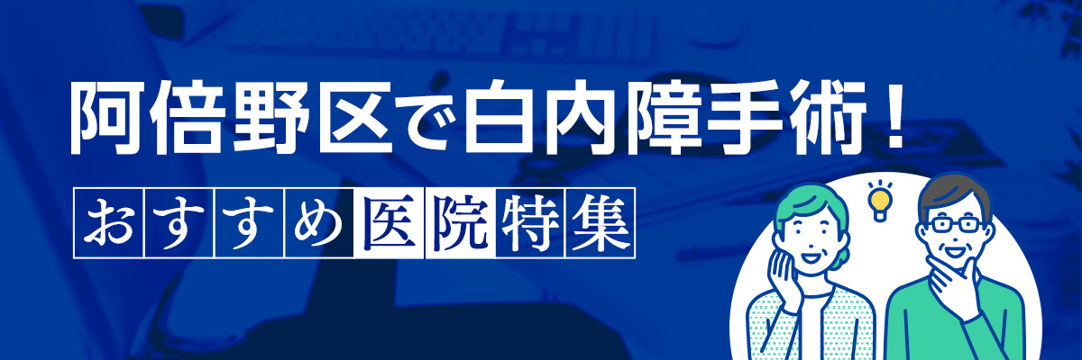 阿倍野区で白内障手術！おすすめ医院特集
